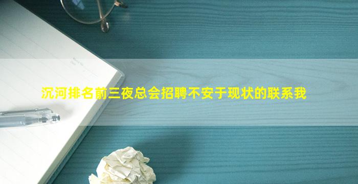 沉河排名前三夜总会招聘不安于现状的联系我